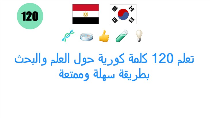 تعلم 120 كلمة كورية حول العلم والبحث بطريقة سهلة وممتعة